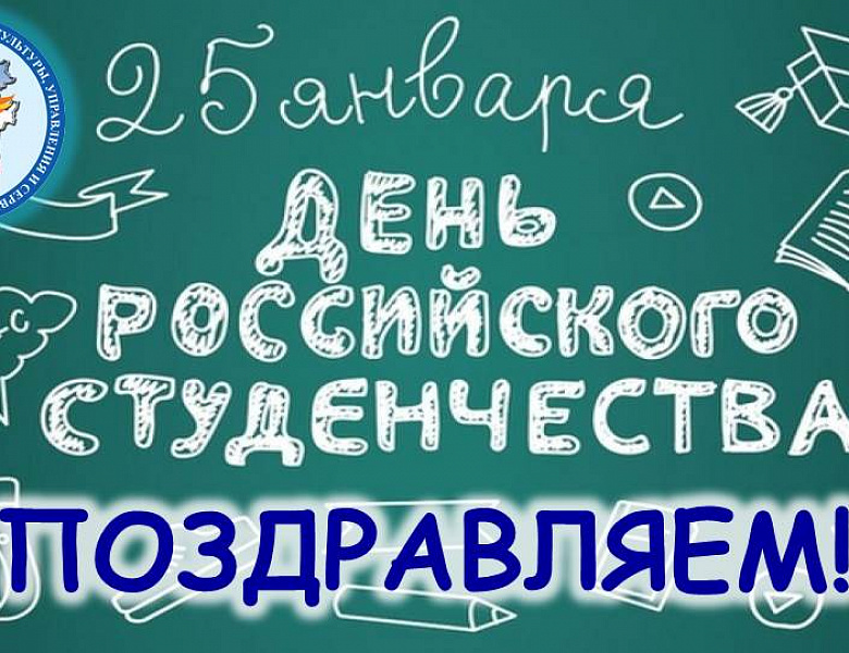 25 января - День российского студенчества